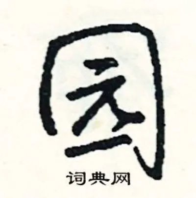 园组词_园字怎么组词_园组词有哪些_带园字的词语