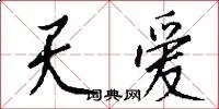 天爱
