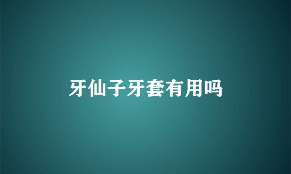 牙仙子牙套有用吗