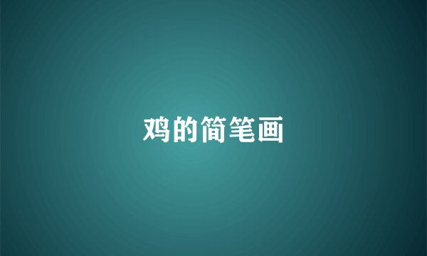 鸡的简笔画