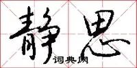 静思