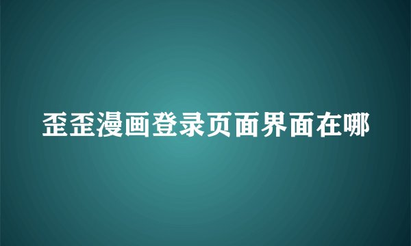歪歪漫画登录页面界面在哪
