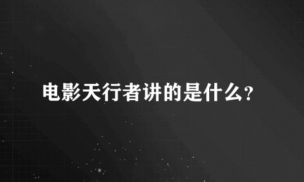 电影天行者讲的是什么？