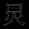 炅
