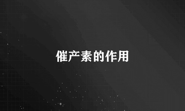 催产素的作用