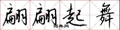 翩翩起舞