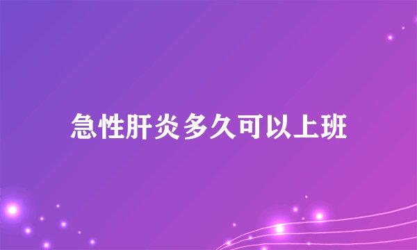 急性肝炎多久可以上班