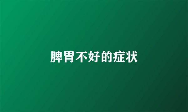 脾胃不好的症状