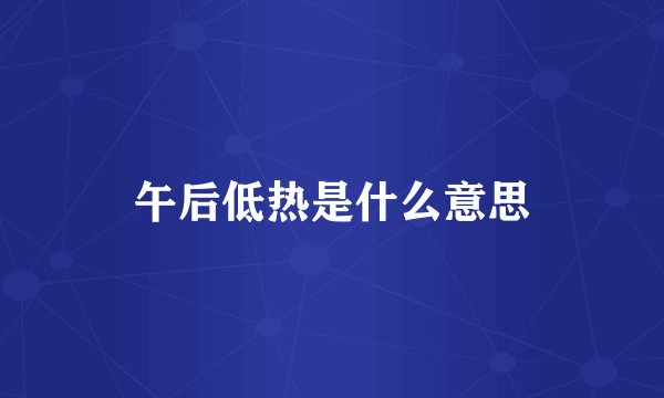 午后低热是什么意思