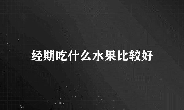 经期吃什么水果比较好