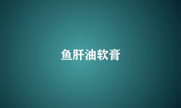 鱼肝油软膏