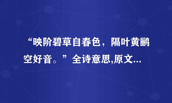 “映阶碧草自春色,隔叶黄鹂空好音。”全诗意思,原文翻译,赏析