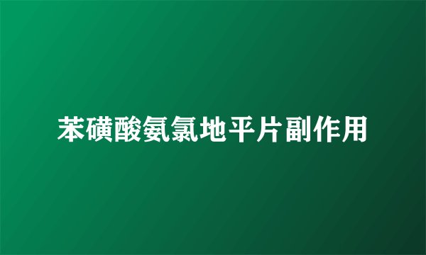 苯磺酸氨氯地平片副作用