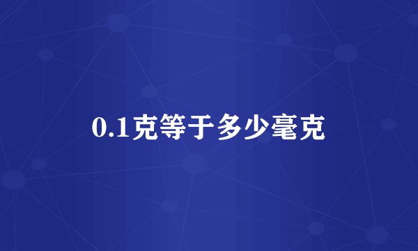 0.1克等于多少毫克