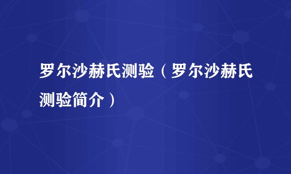 罗尔沙赫氏测验（罗尔沙赫氏测验简介）