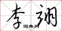 李翊
