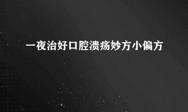 一夜治好口腔溃疡妙方小偏方