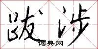 跋涉