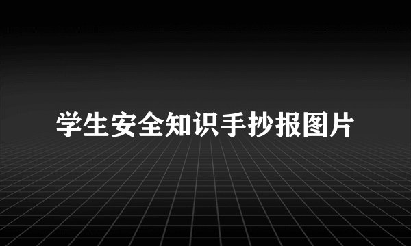 学生安全知识手抄报图片