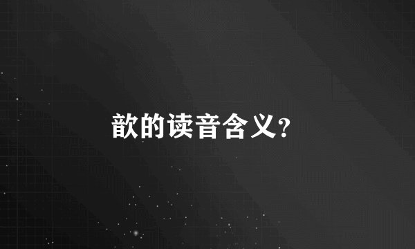 歆的读音含义？