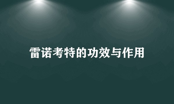 雷诺考特的功效与作用