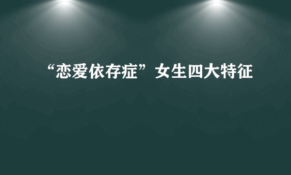 “恋爱依存症”女生四大特征