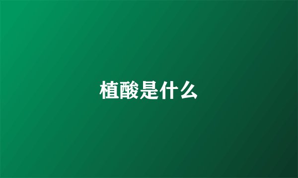 植酸是什么