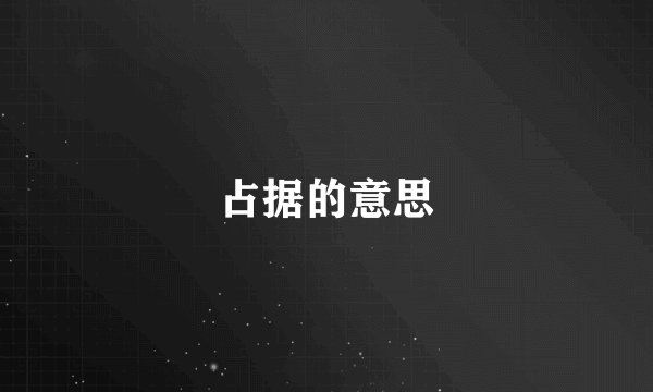 占据的意思