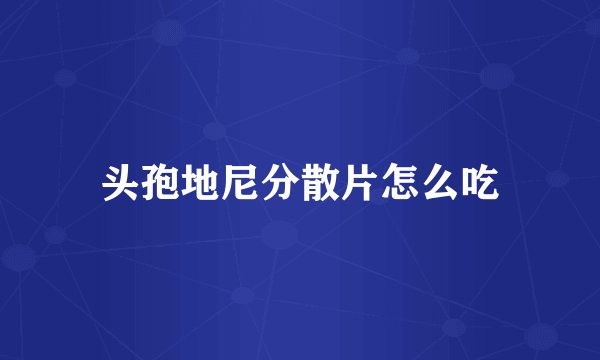 头孢地尼分散片怎么吃