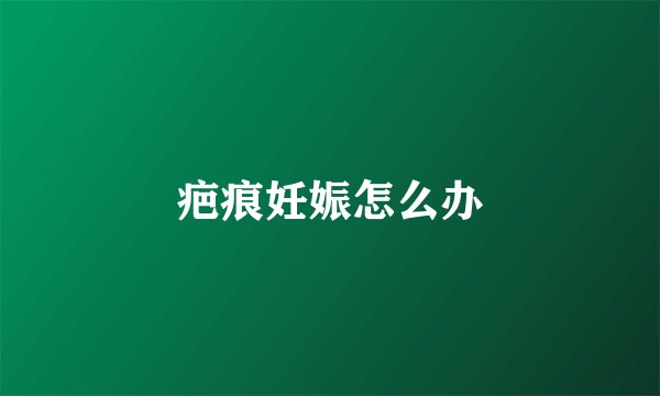 疤痕妊娠怎么办