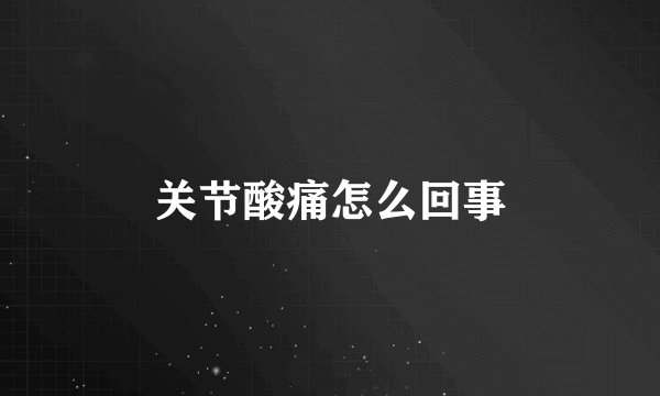 关节酸痛怎么回事
