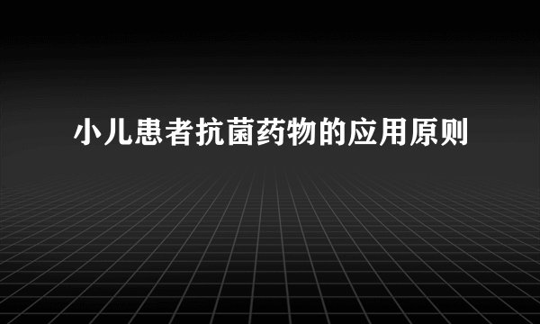 小儿患者抗菌药物的应用原则