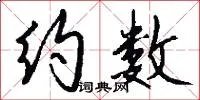 约数