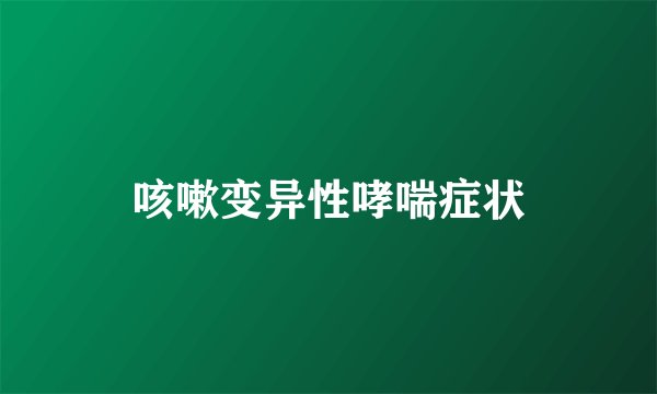 咳嗽变异性哮喘症状