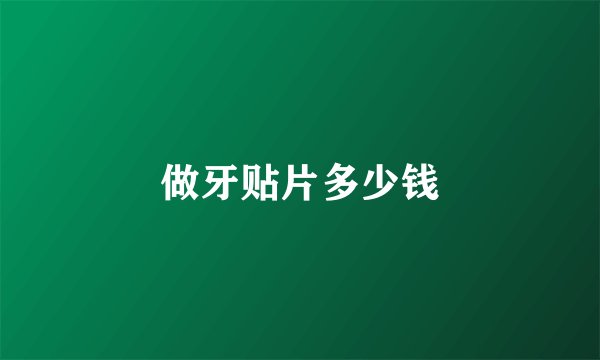 做牙贴片多少钱