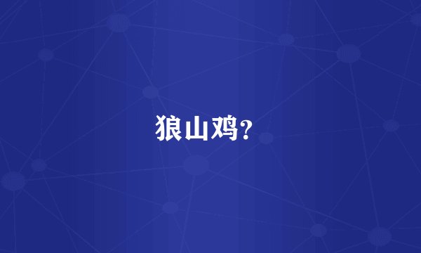 狼山鸡？
