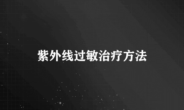 紫外线过敏治疗方法