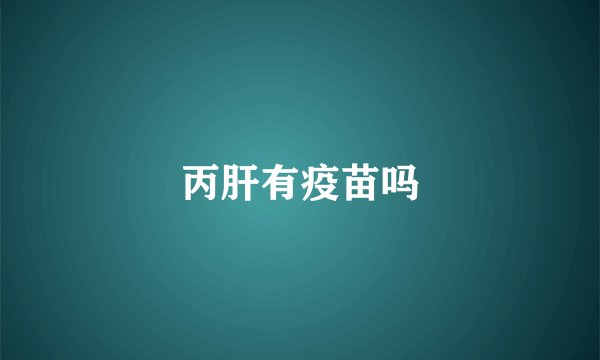 丙肝有疫苗吗