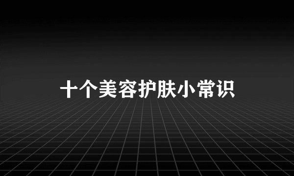 十个美容护肤小常识