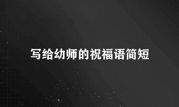写给幼师的祝福语简短