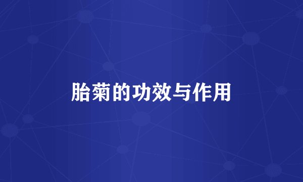 胎菊的功效与作用