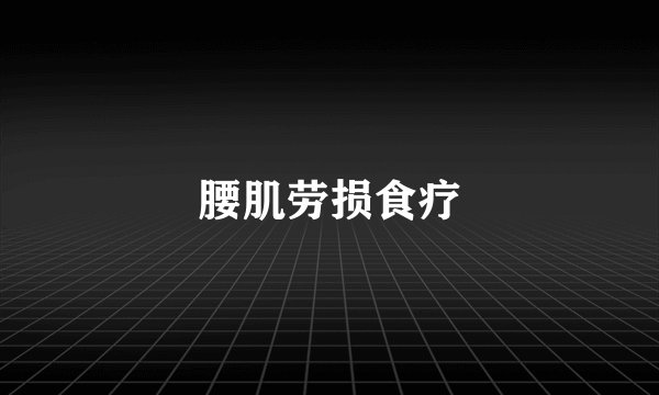 腰肌劳损食疗