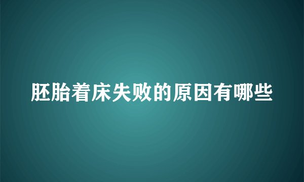 胚胎着床失败的原因有哪些