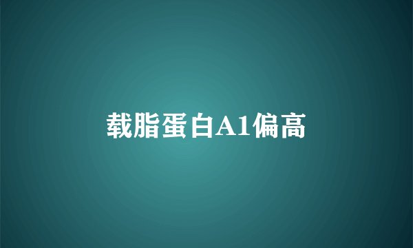 载脂蛋白A1偏高
