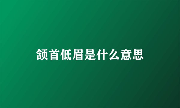 颔首低眉是什么意思