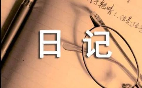 日记优秀