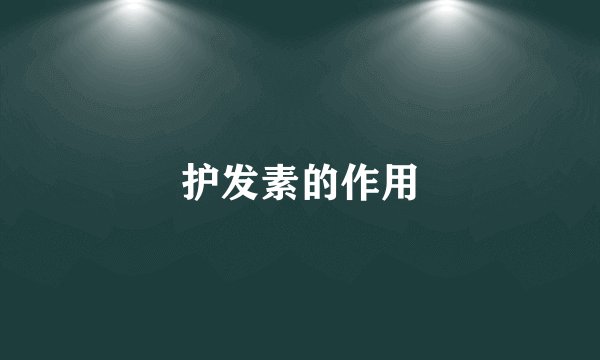 护发素的作用