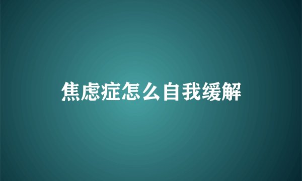 焦虑症怎么自我缓解