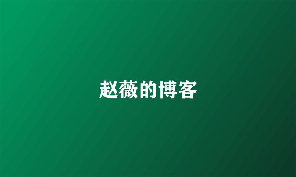 赵薇的博客