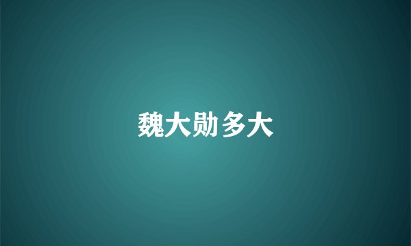 魏大勋多大